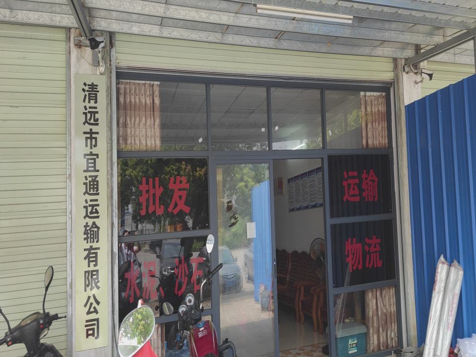 清远市宜通运输有限公司