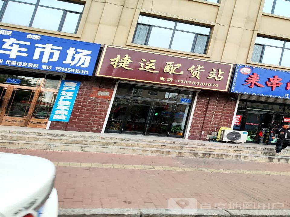捷运配货站