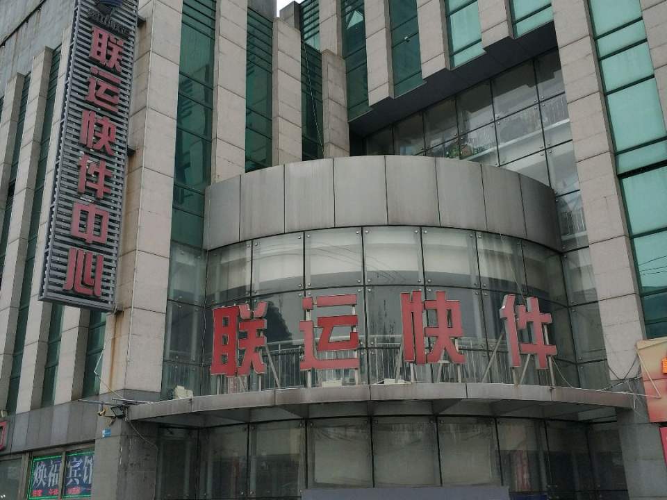 联运快件中心