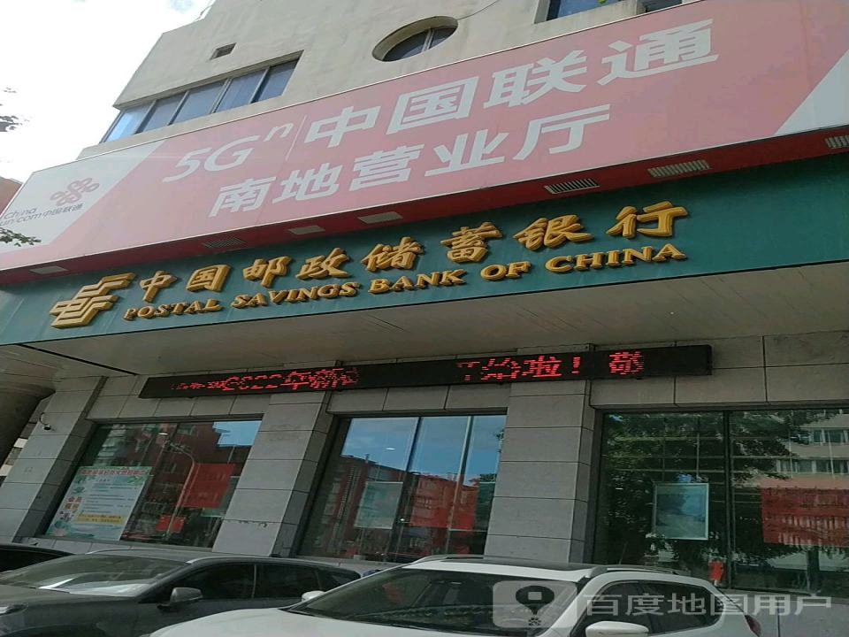 中国邮政(南地邮政所)