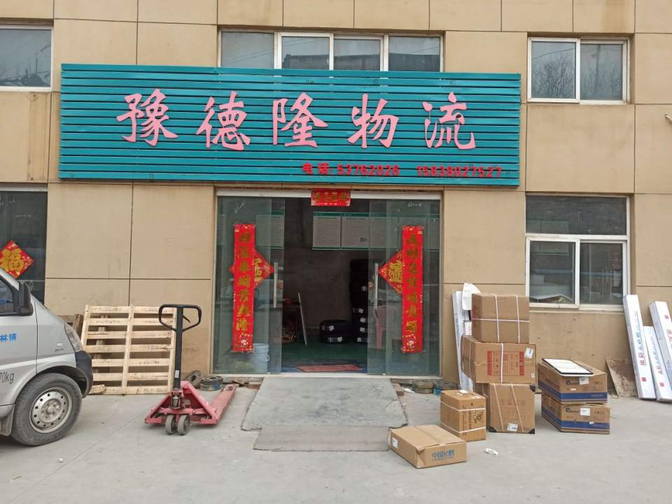 豫德隆物流(八街店)