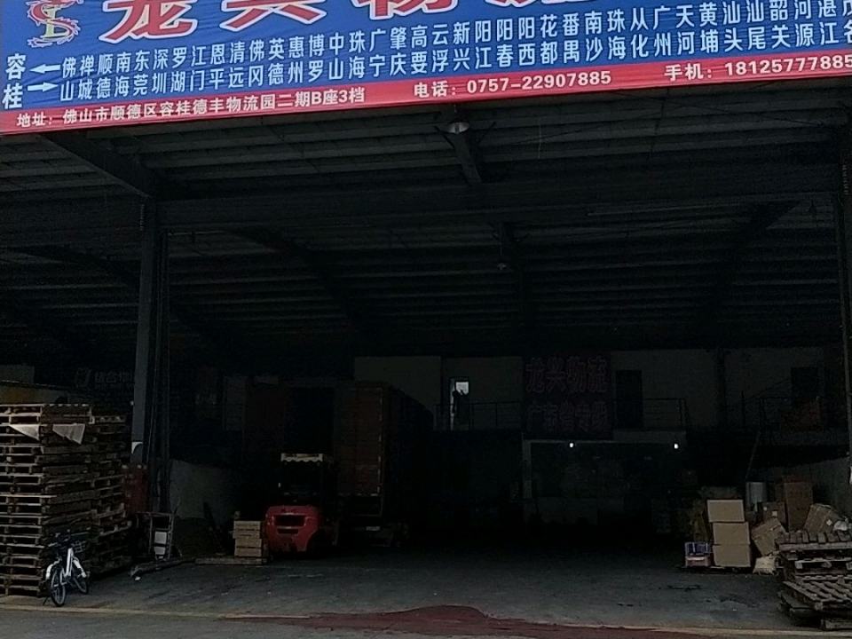 龙兴物流