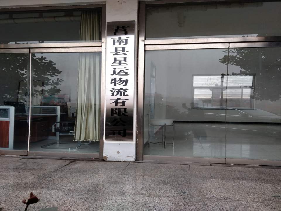 莒南县星运物流有限公司