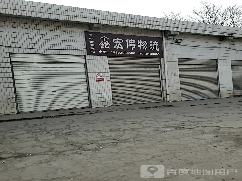 鑫宏伟物流