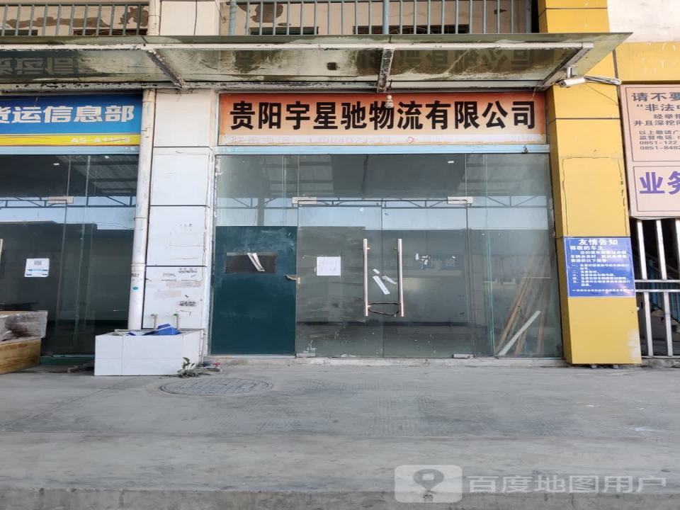 贵阳宇星驰物流有限公司