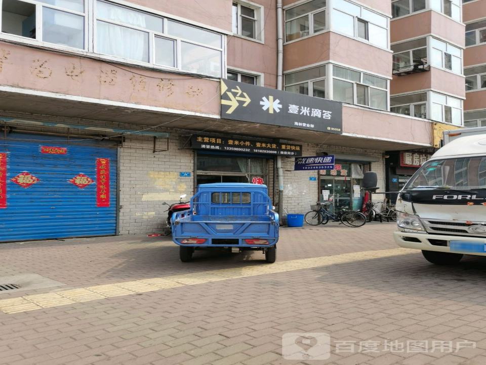 壹米滴答(海林营业部)