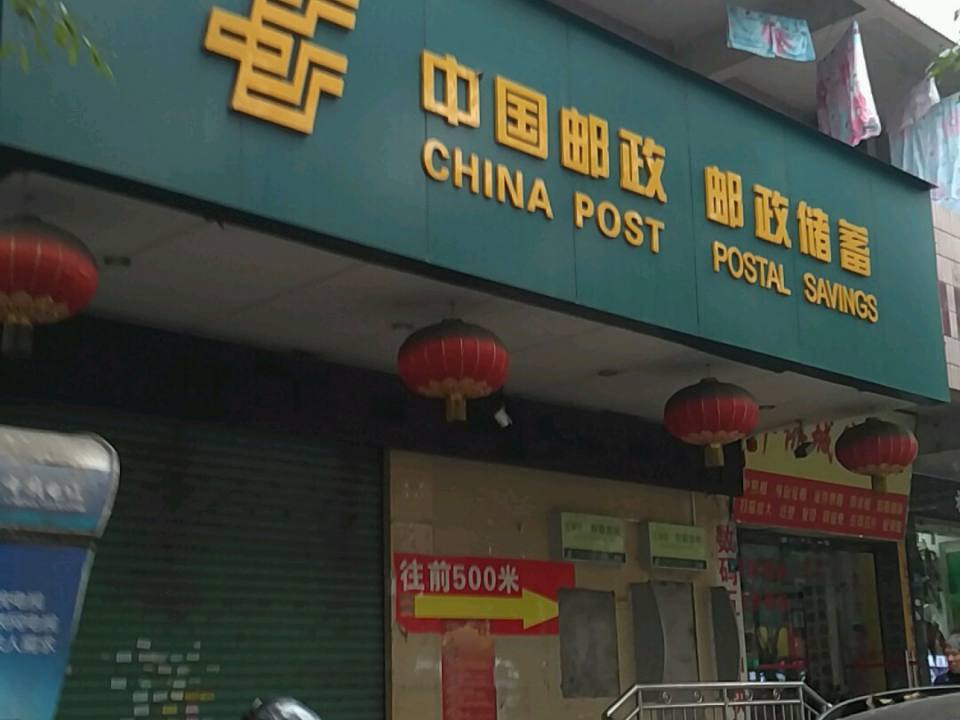 中国邮政(华侨城支局)