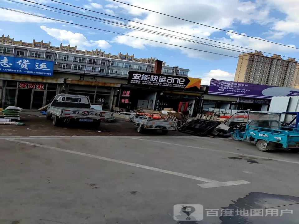 安能快运(富余路店)