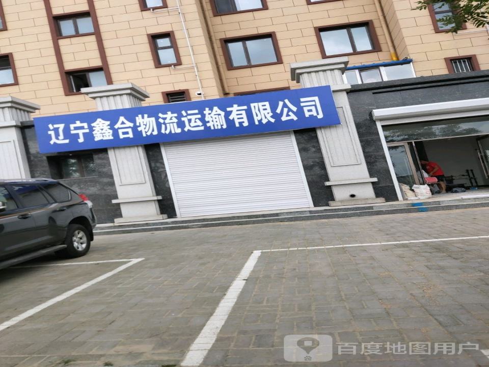辽宁鑫合物流运输有限公司