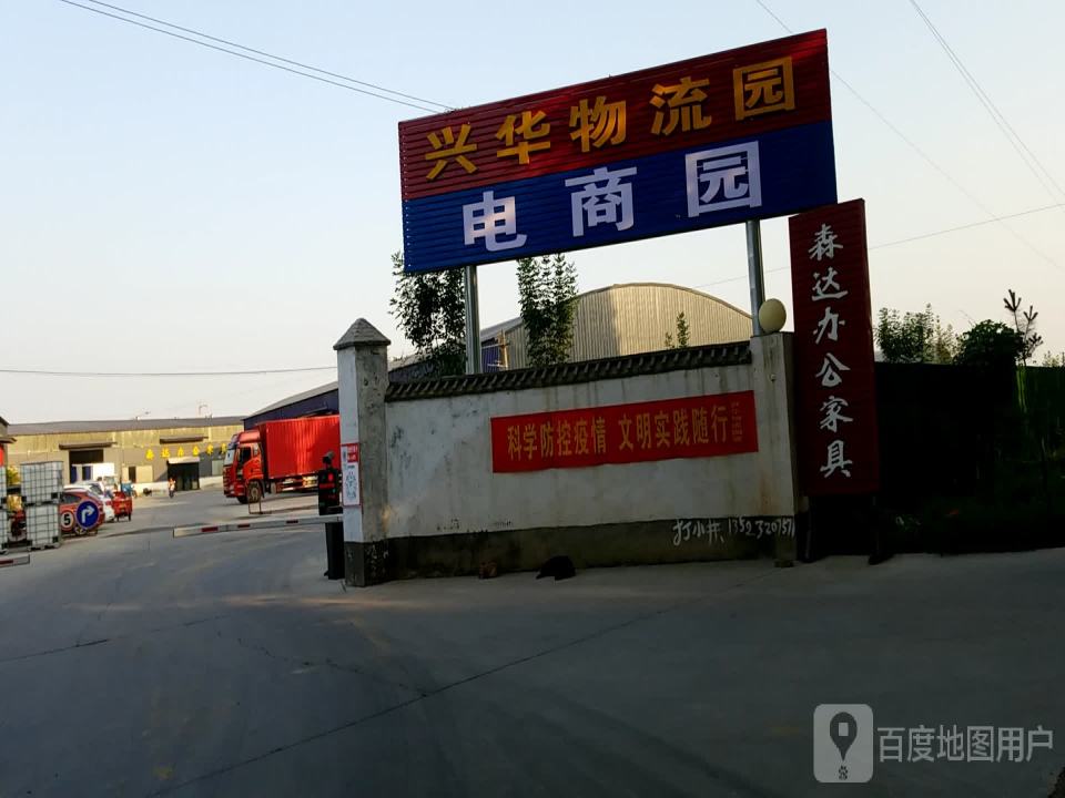 兴华物流园