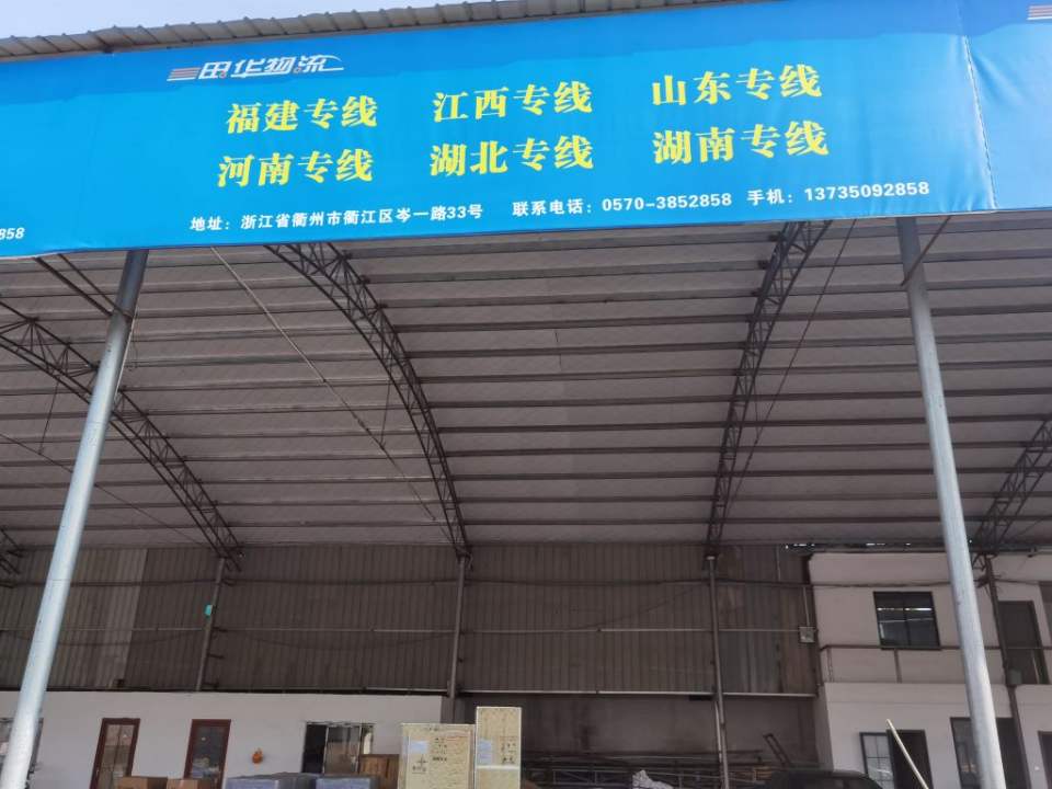 衢州田华物流有限公司