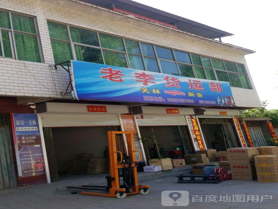 老李货运部