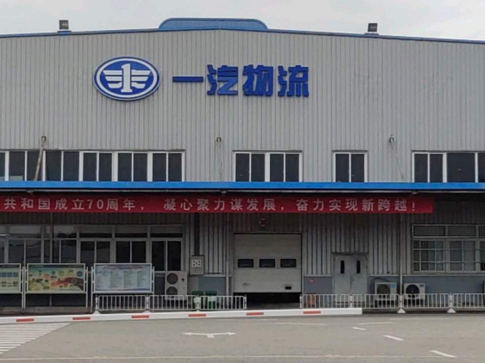 一汽物流(成都)有限公司