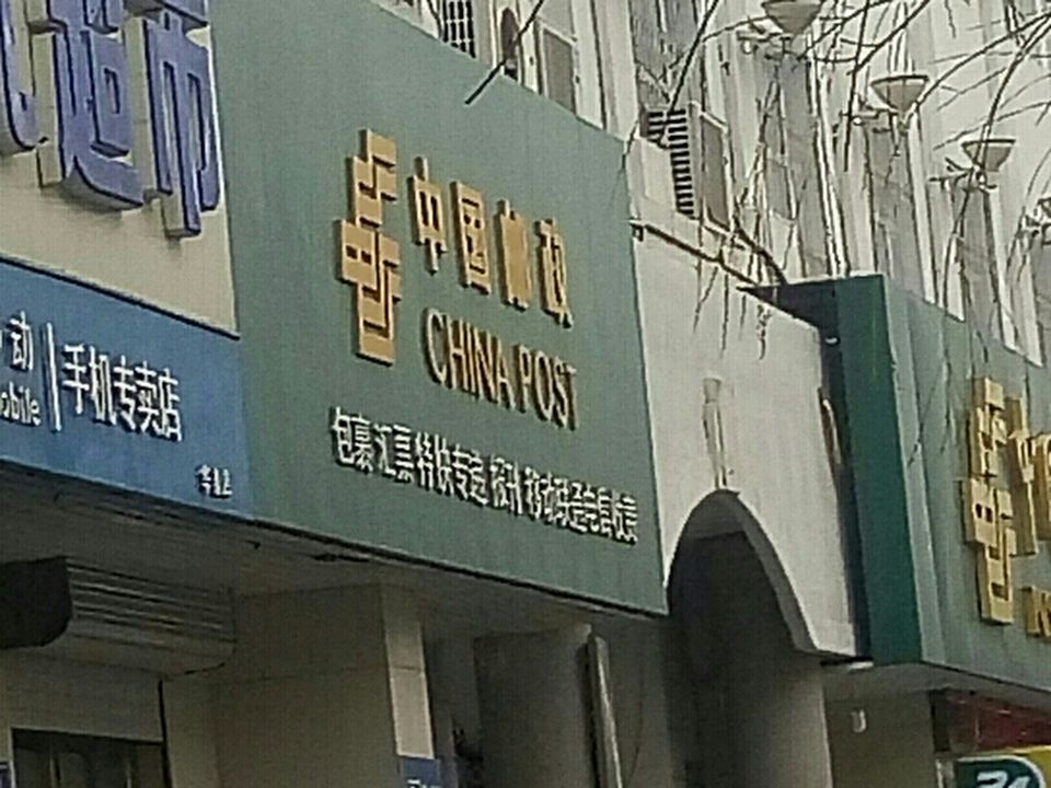 中国邮政(泰来县邮政局)