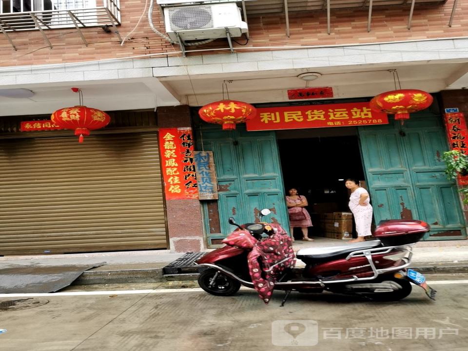 利民货运站