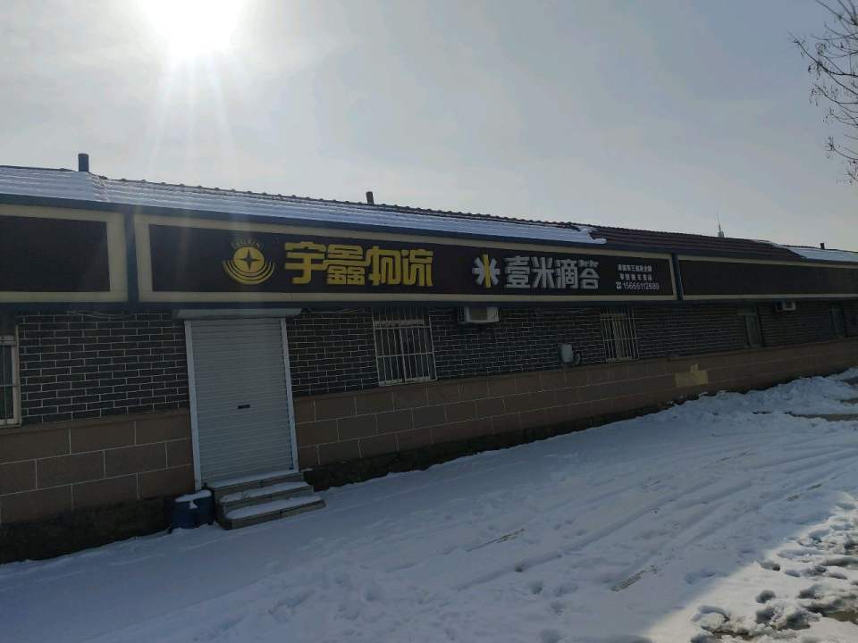 宇佳物流(X031店)