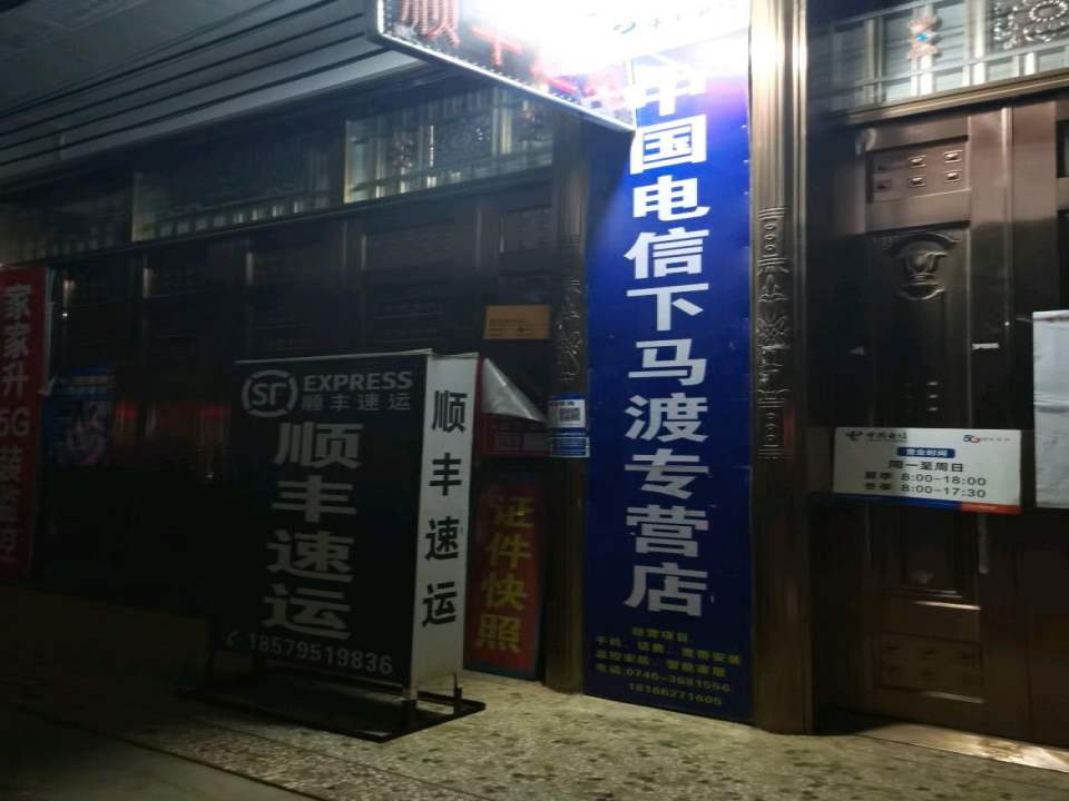 下马渡镇顺丰速运