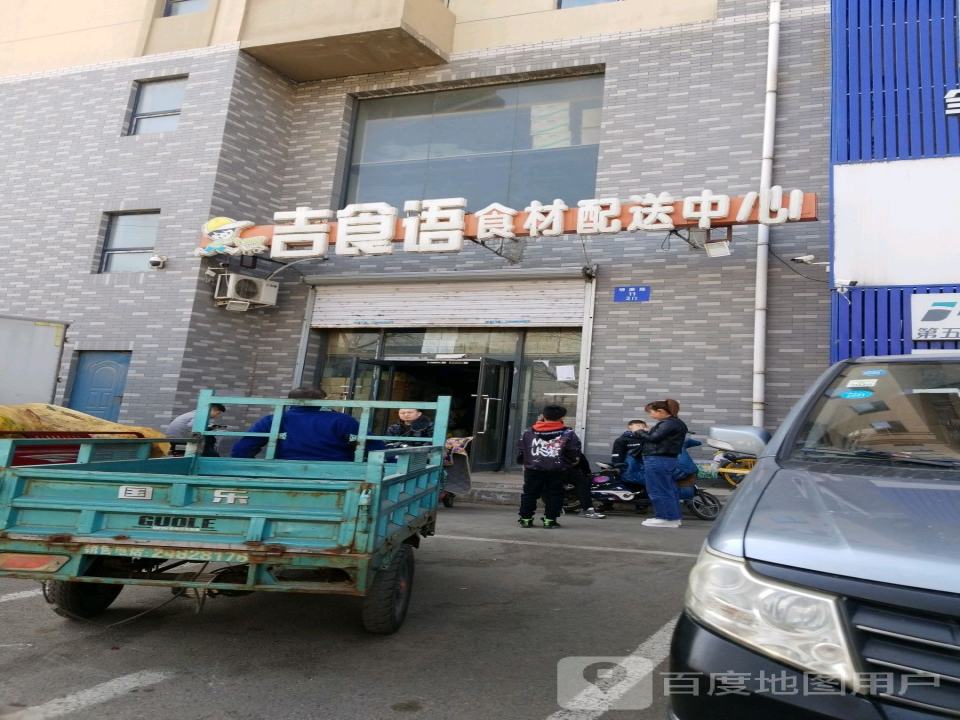 吉食语食材配送中心