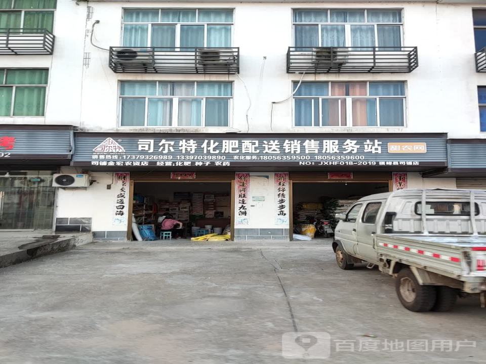 司尔特化肥配送销售服务站(沪瑞线店)