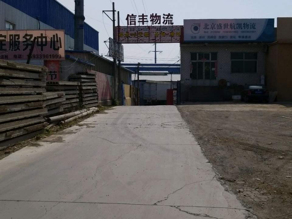 信丰物流(莲池南大街店)