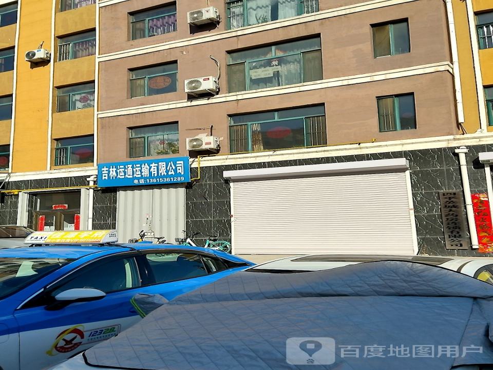 吉林运通运输有限公司