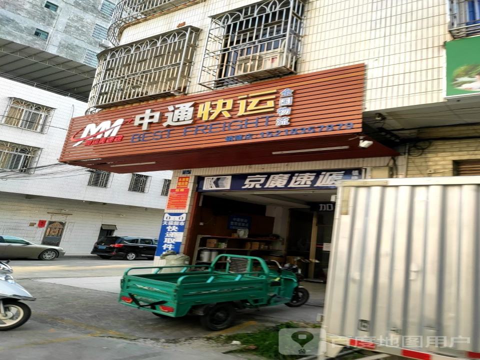 中通快运(加运美速递)镇隆店(镇隆分公司店)