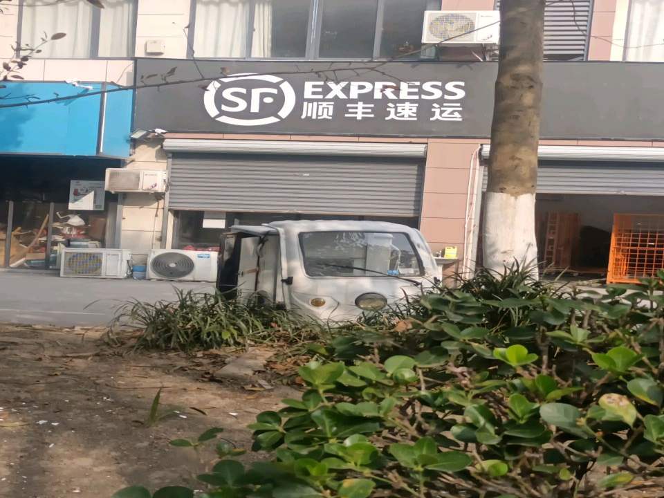 顺丰速运(西塘桥街道营业点)