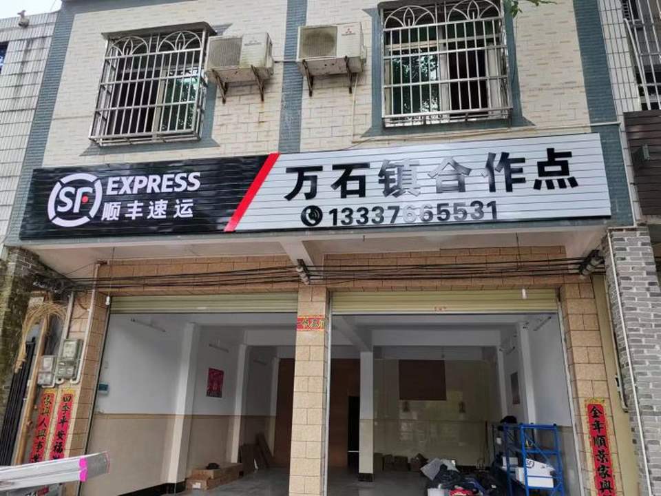 顺丰速运(万石合作点)