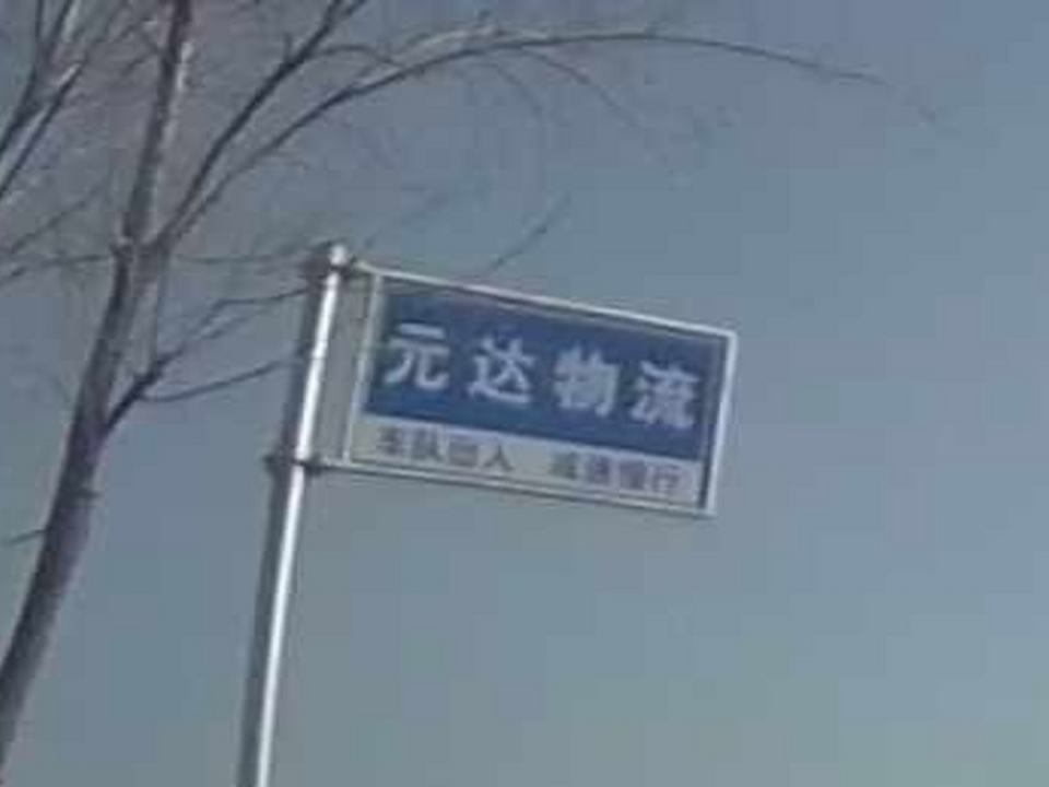 河南元达物流有限公司