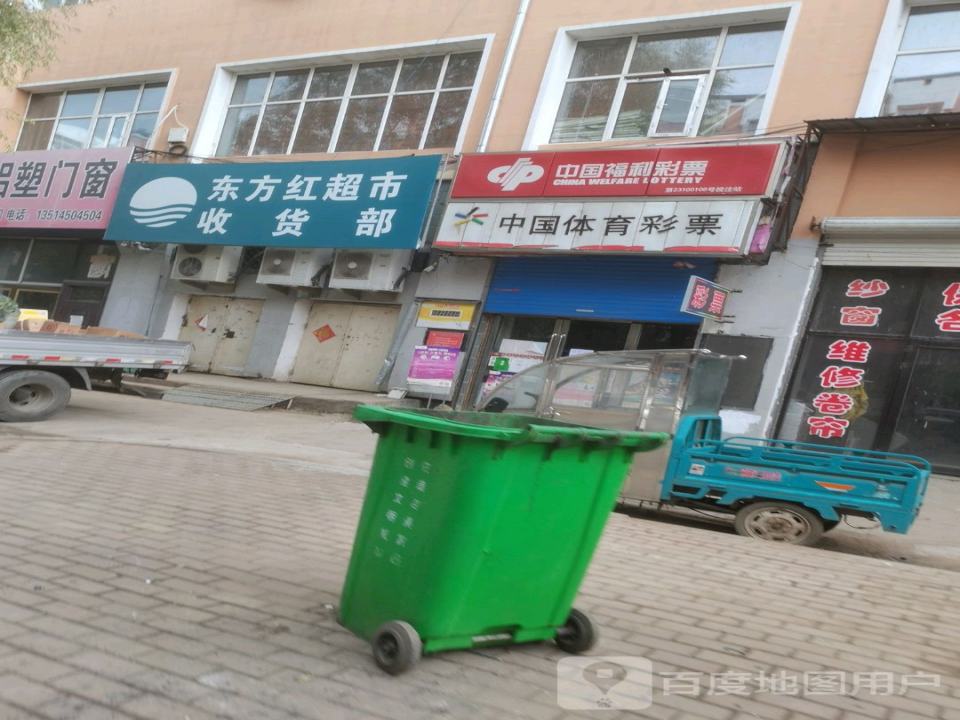 东方红超市收货部