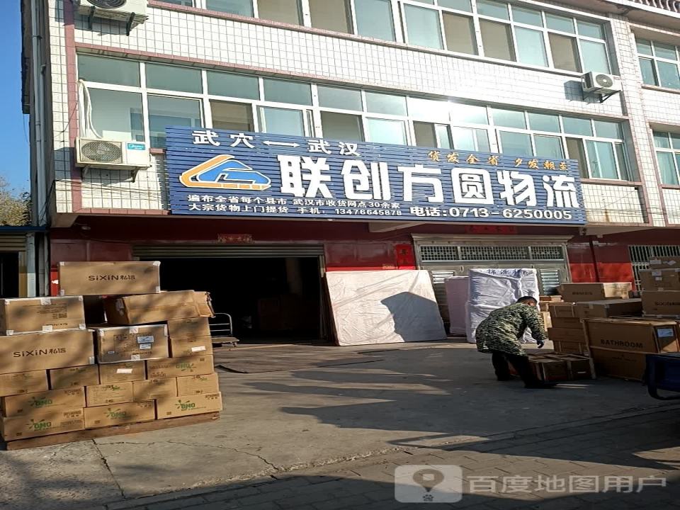 联创方圆物流(广济大道店)