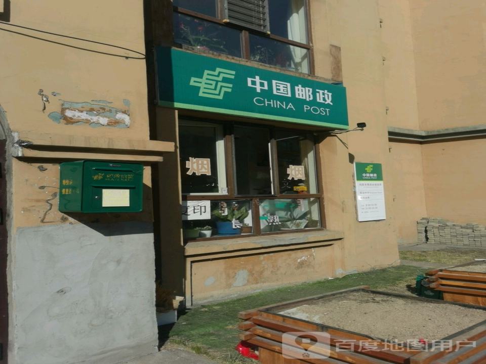 中国邮政(西郊路店)