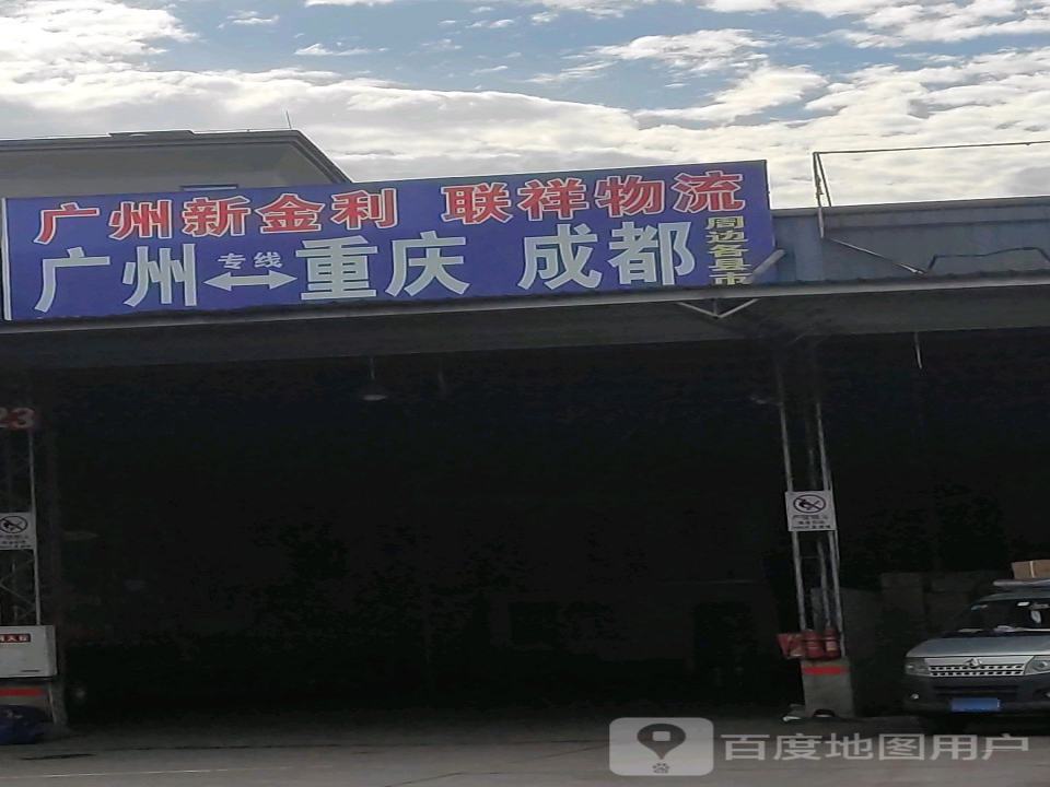 新金利联祥物流