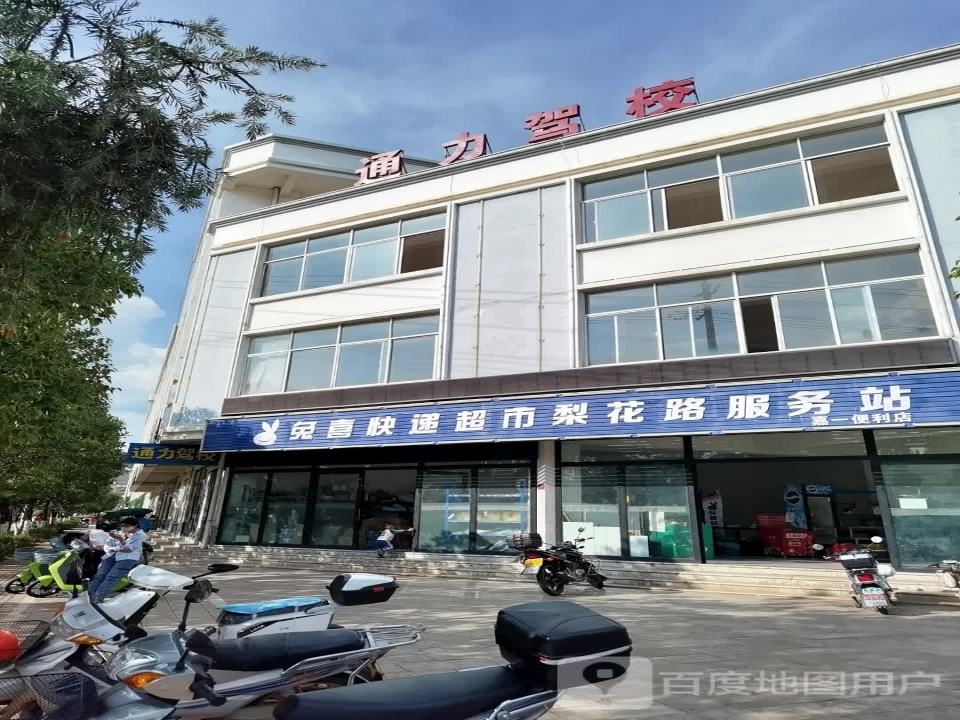兔喜快递超市梨花路服务站