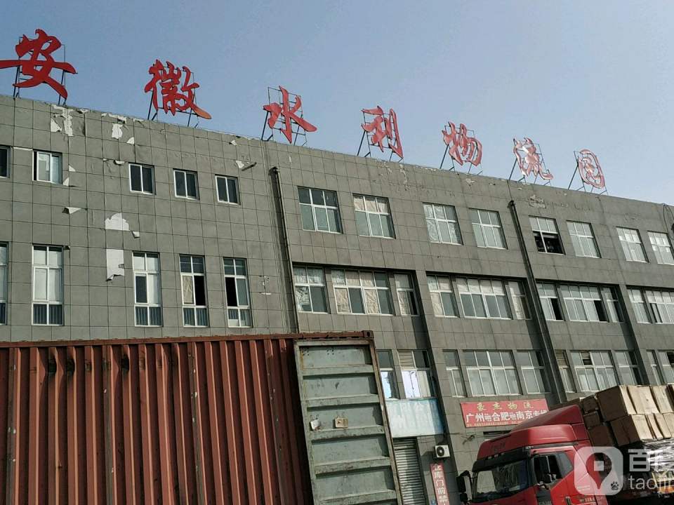 安徽水利电商物流园