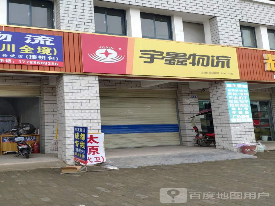 宇鑫物流