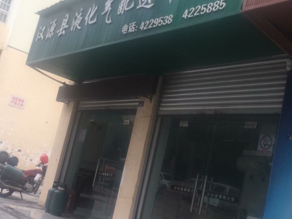 汉源县液化气配送中心