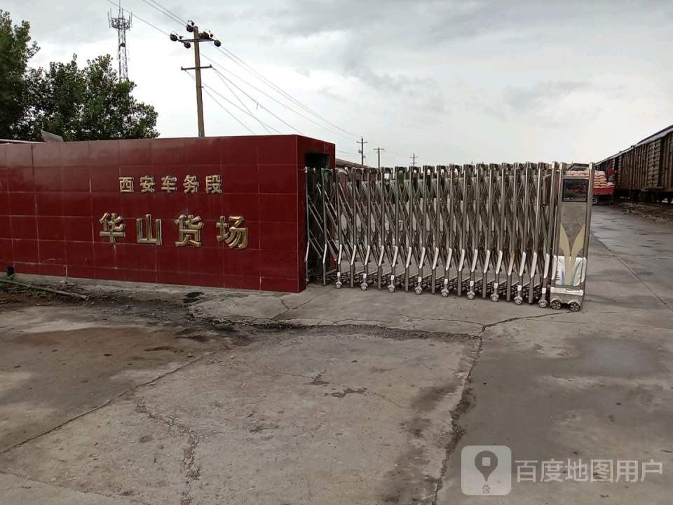 西安车务段华山货场