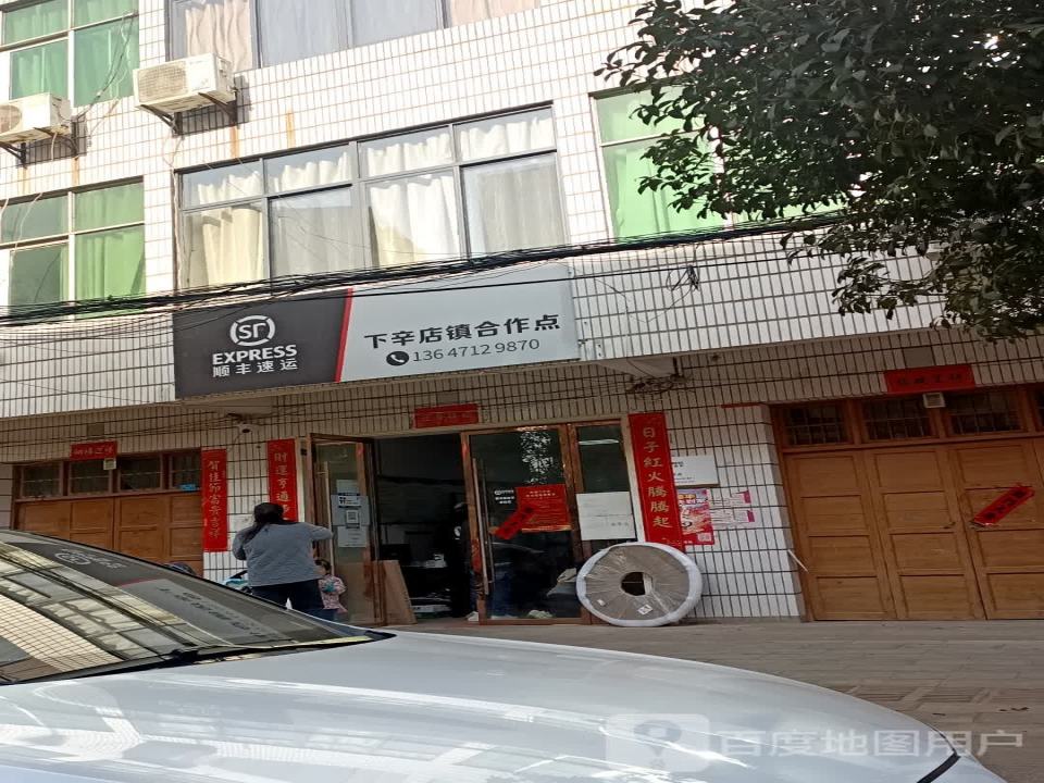 顺丰速运(下幸店镇合作点)