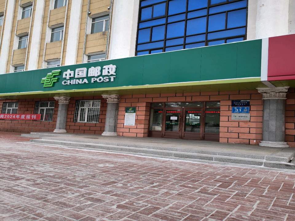 中国邮政(北极邮电支局)