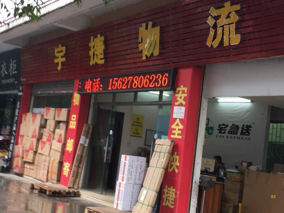 宇捷物流(公园路店)