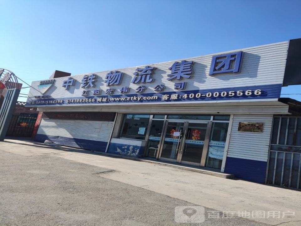 中铁物流集团(宏伟路店)