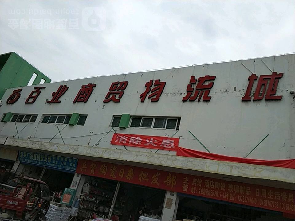 百业乌石物流配送中心