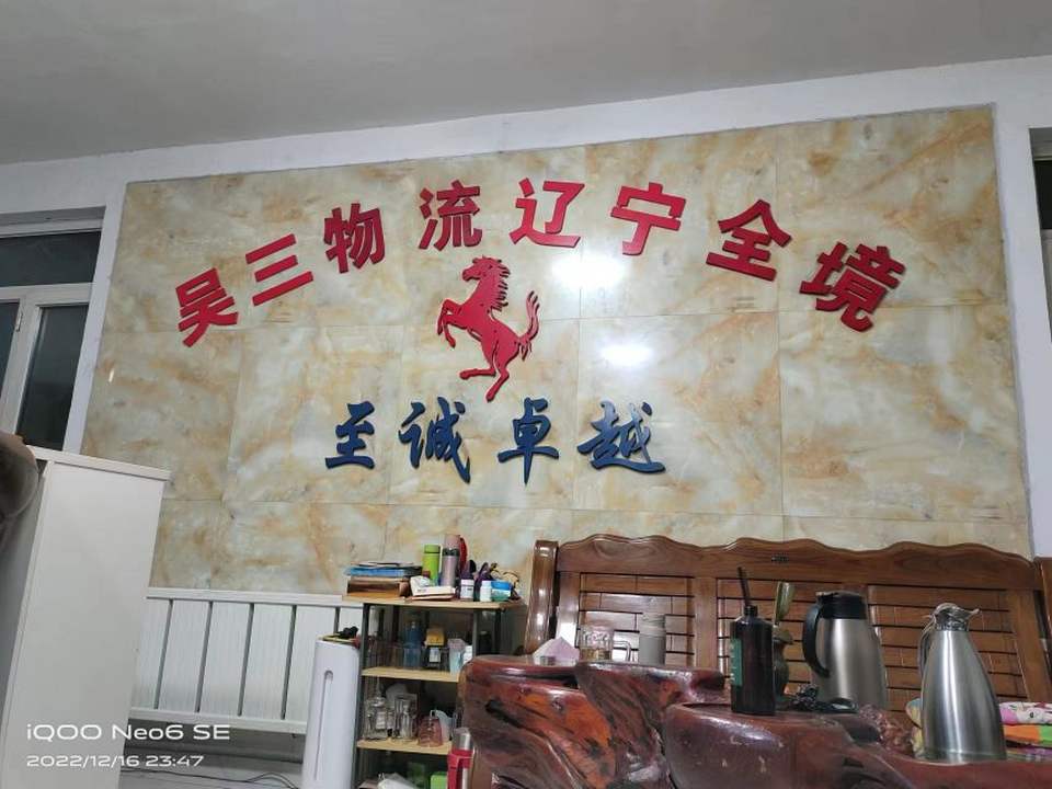 吴三物流