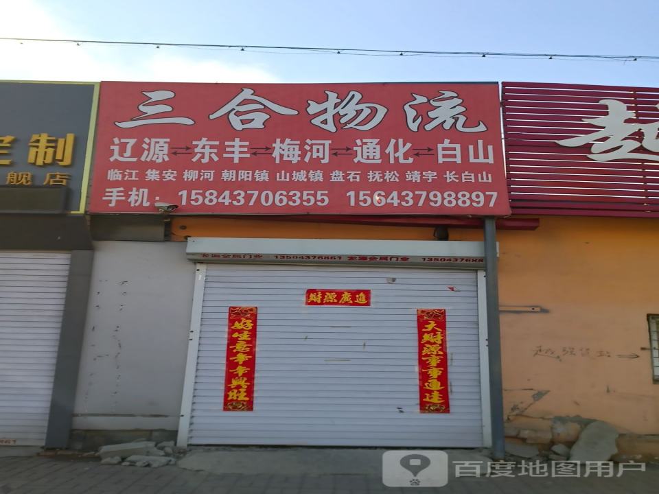 三合物流(友谊大路店)