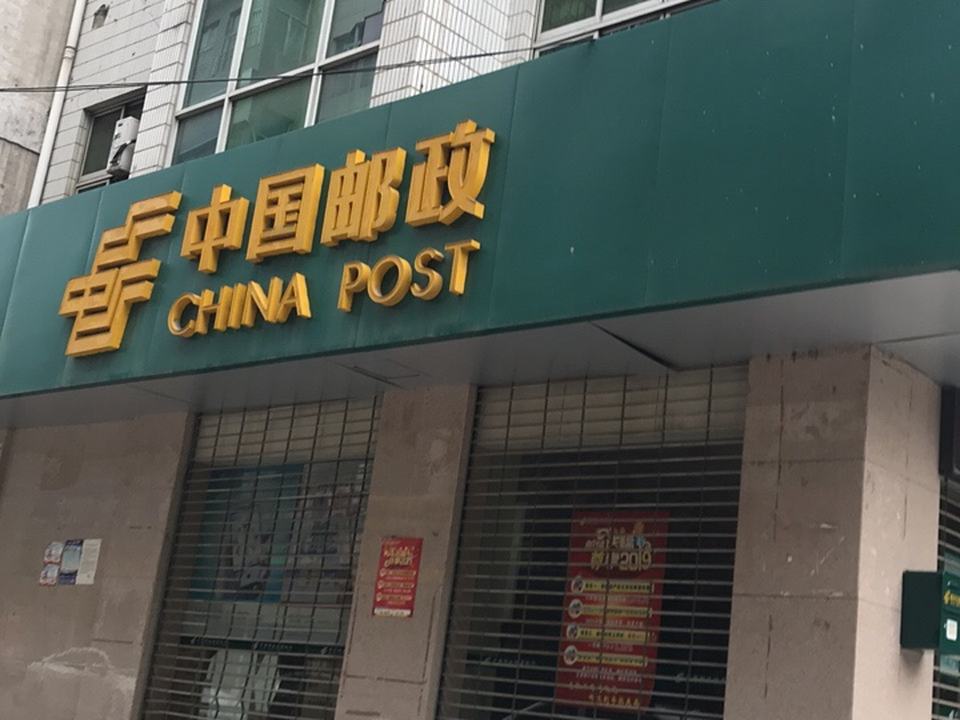 中国邮政(铁一处邮电所)