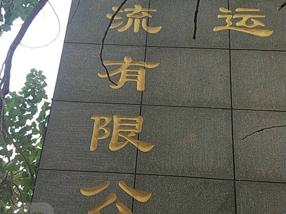 沈阳中外运物流有限公司