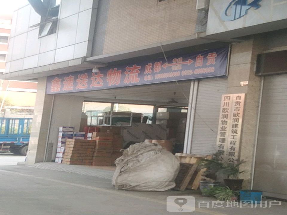 鑫速送达物流