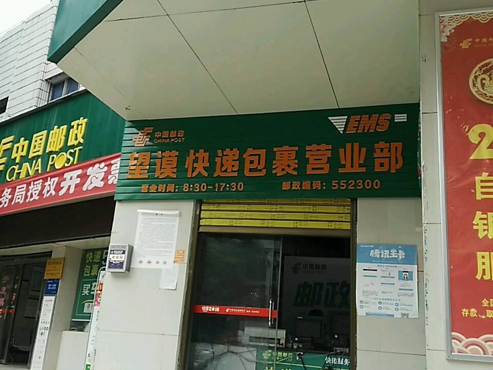 望谟快递包裹营业部