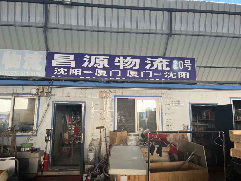 昌源物流